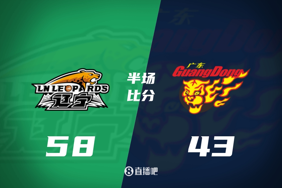 辽粤G5上半场：辽宁全员开火58-43领先广东！